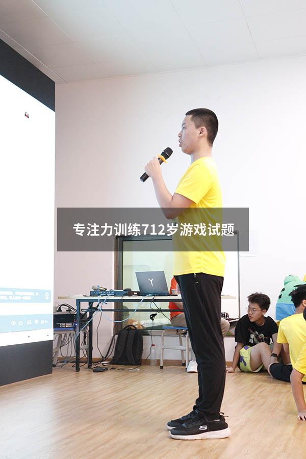 专注力训练 7-12岁游戏试题